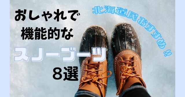 2022年最新】北海道民おすすめ！滑りにくい・防水・暖かい！おしゃれスノーブーツ８選 ゴル子ライフ